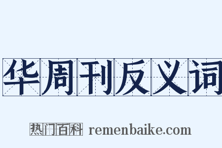 华周刊反义词是什么意思的图片